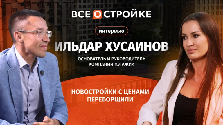 Ильдар Хусаинов: «Банки захватили отрасль. Девелоперы лишились суверенитета и стали франчайзи» | Интервью Всеoстройке.pф