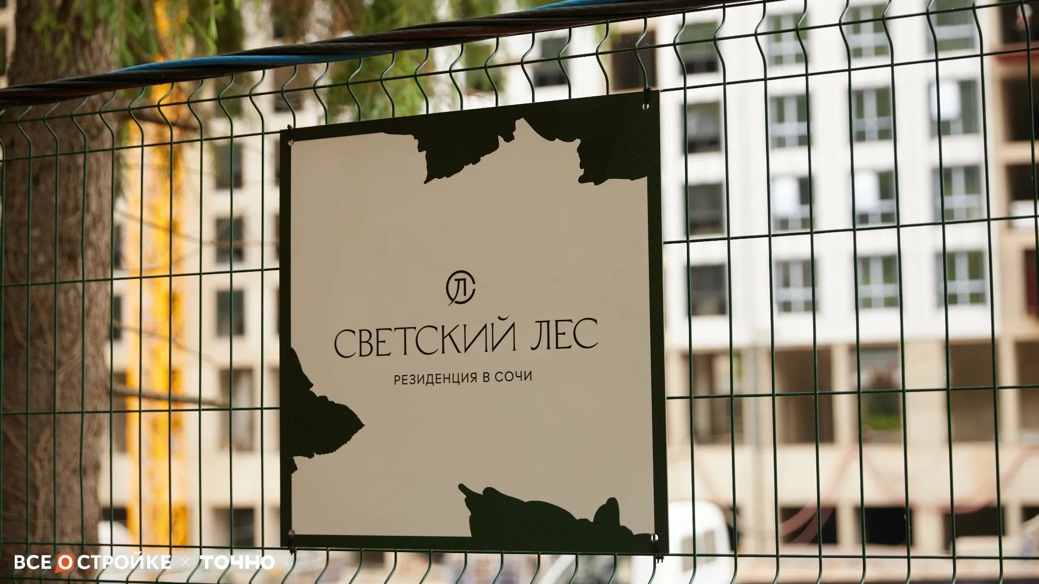 «Светский лес» от ГК ТОЧНО