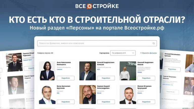 На портале Всеостройке.рф заработал новый раздел «Персоны»: все лидеры строительной отрасли в одном клике