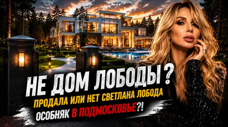 Не дом Лободы? Продала или нет Светлана Лобода* особняк за 850 миллионов рублей в Подмосковье?!