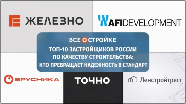 ТОП-10 застройщиков России по качеству строительства: кто превращает надежность в стандарт