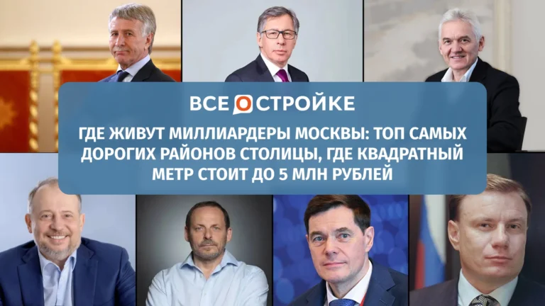 Где живут миллиардеры Москвы: ТОП самых дорогих районов столицы, где квадратный метр стоит до 5 млн рублей