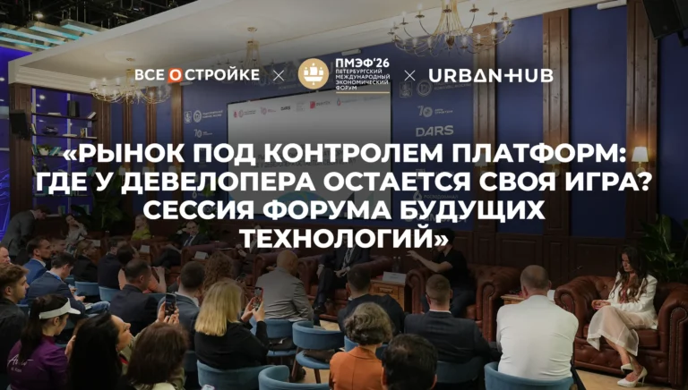 Отчетное видео с панельной сессии площадки Урбан Хаб «Рынок под контролем платформ: где у девелопера остается своя игра?»