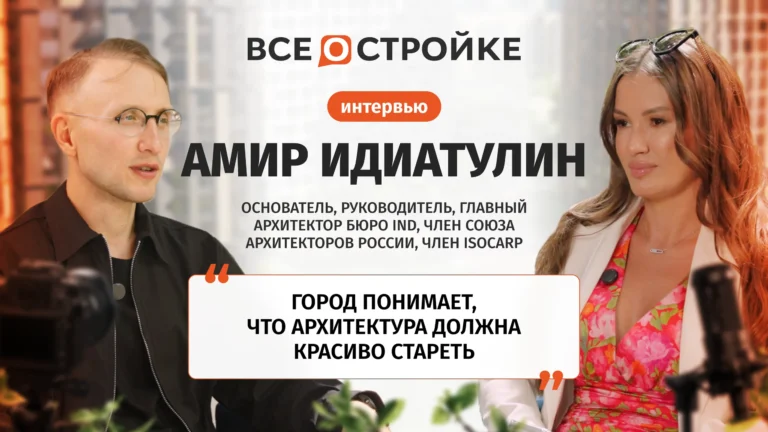 Амир Идиатулин: «Архитектор на мастер-плане — это дирижер»| Интервью Всеoстройке.pф 