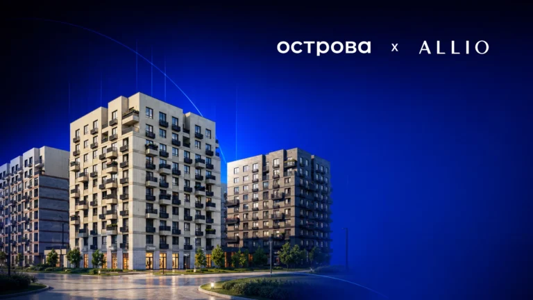 Кейс «Острова»: почему девелопер отказался от самописной системы и перешел на ALLIO