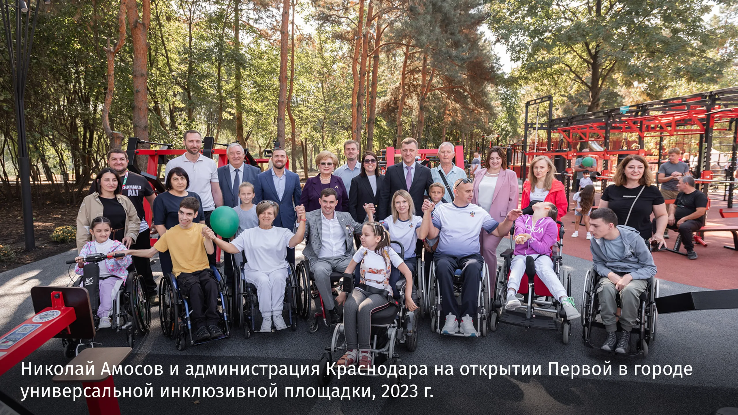 Николай Амосов и администрация Краснодара на открытии Первой в городе универсальной инклюзивной площадки, 2023 г.