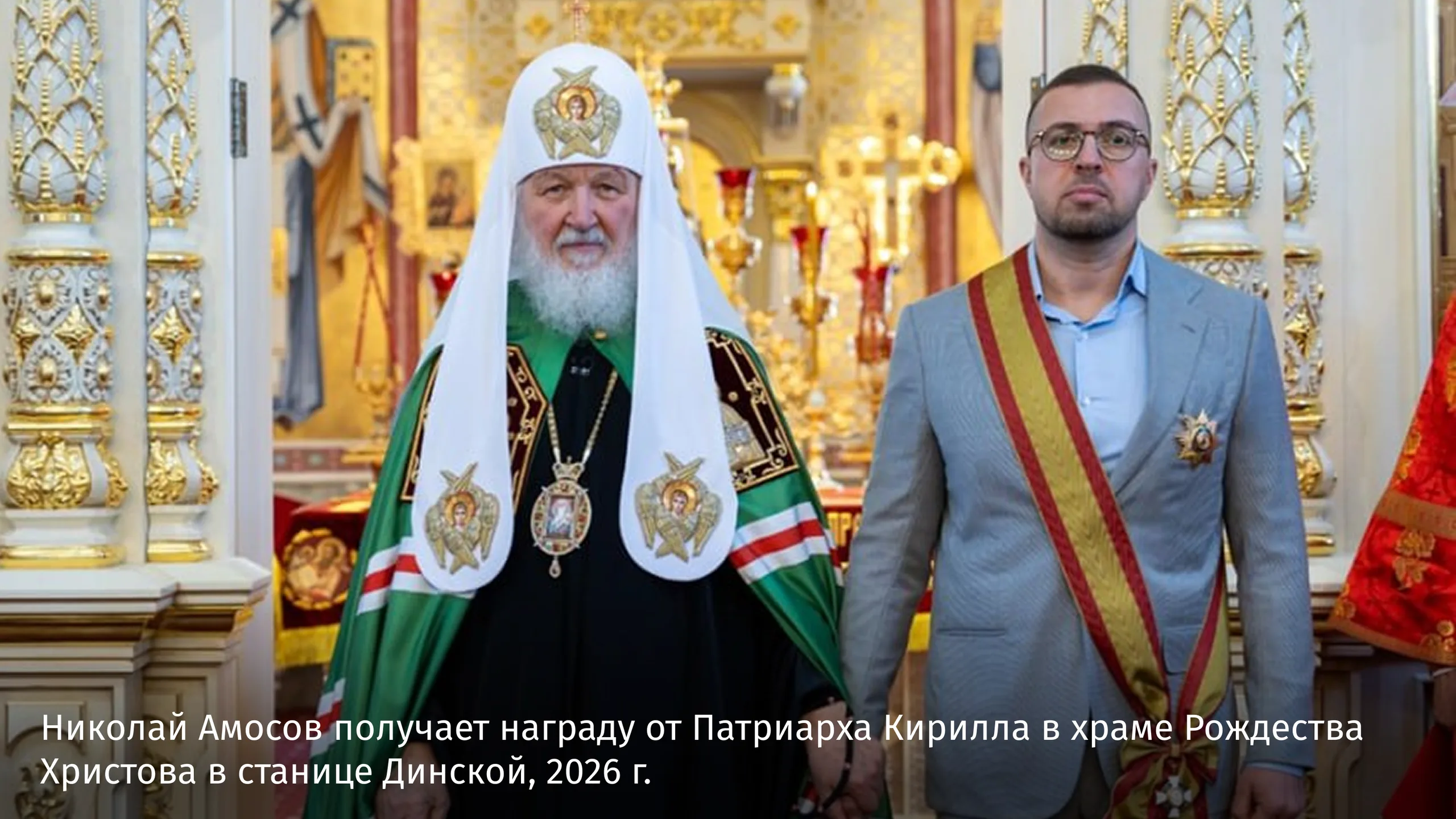 Николай Амосов получает награду от Патриарха Кирилла в храме Рождества Христова в станице Динской, 2026 г.