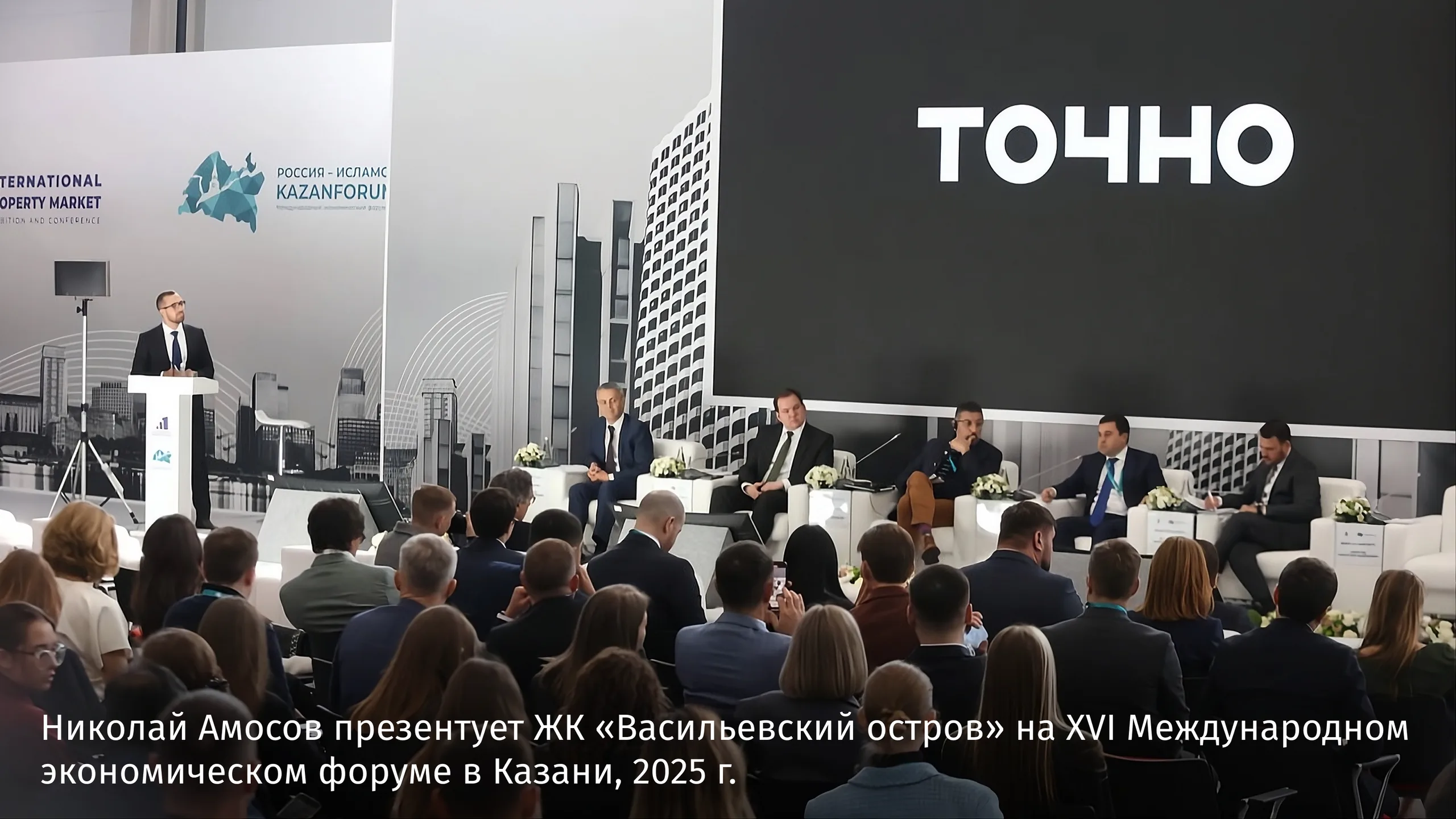 Николай Амосов презентует ЖК “Васильевский остров” на XVI Международном экономическом форуме в Казани, 2025 г.
