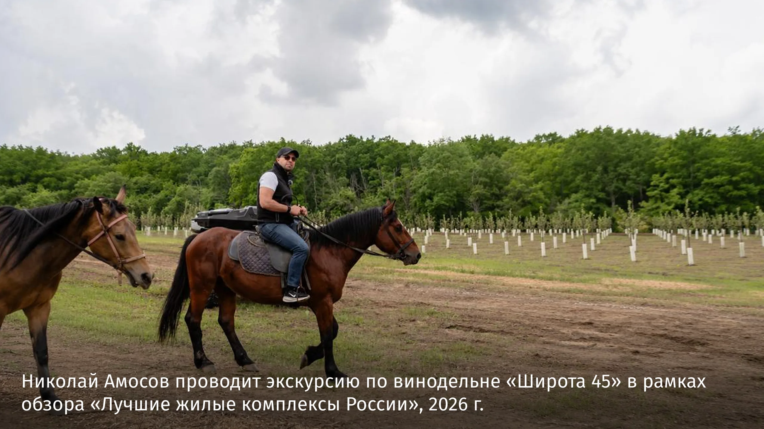 Николай Амосов проводит экскурсию по винодельне “Широта 45” в рамках обзора “Лучшие жилые комплексы России”, 2026 г.