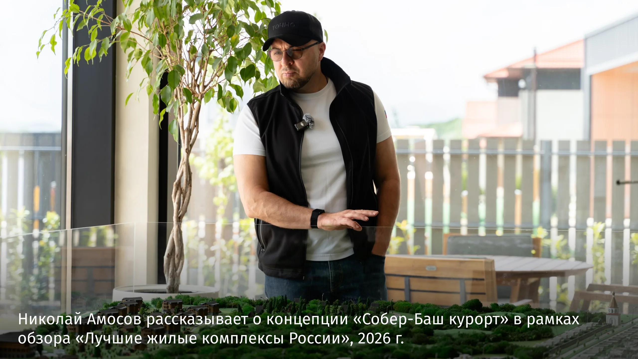 Николай Амосов рассказывает о концепции “Собер-Баш курорт” в рамках обзора “Лучшие жилые комплексы России”, 2026 г.