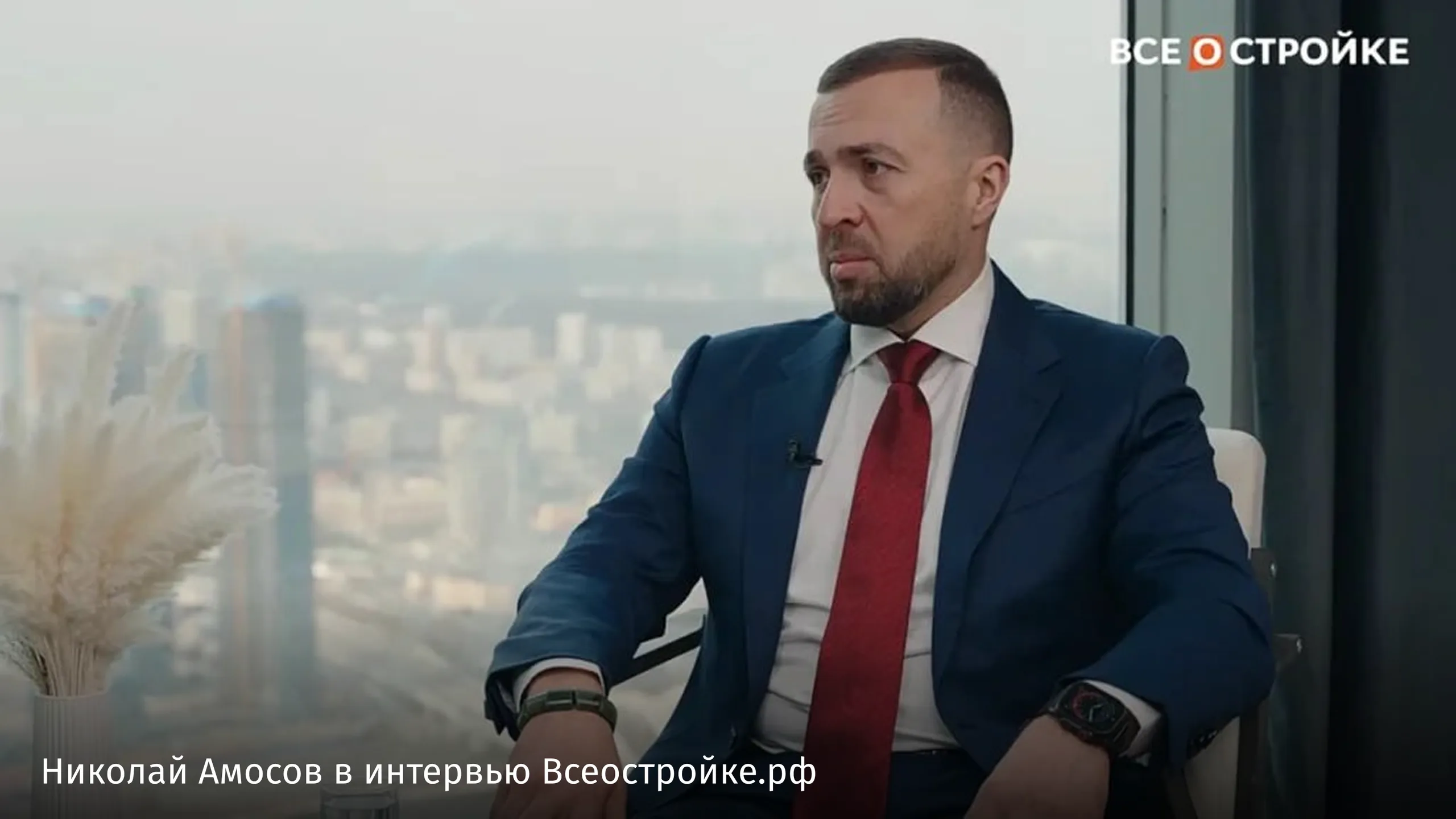 Николай Амосов в интервью Всеостройке.рф