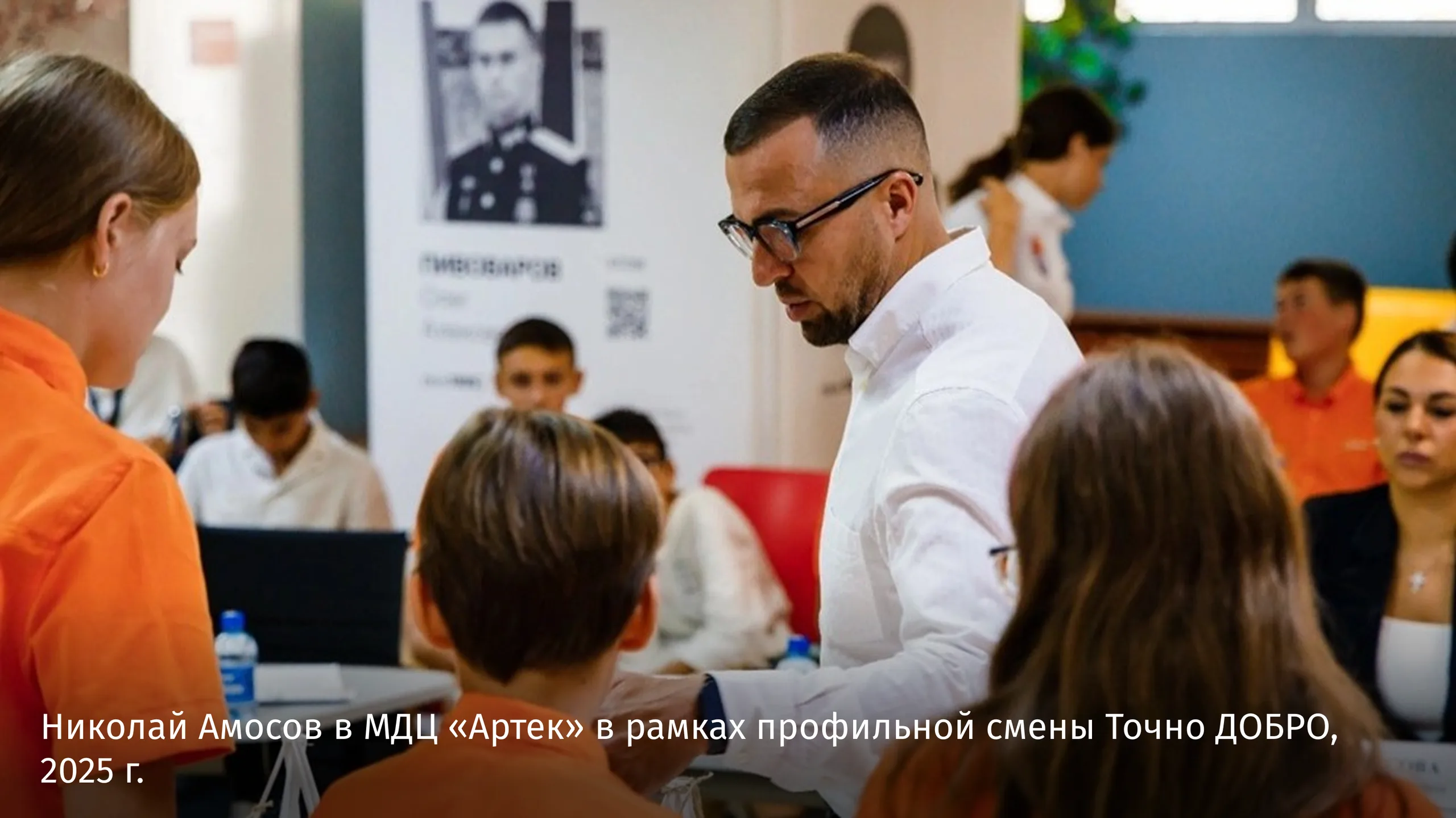 Николай Амосов в МДЦ “Артек” в рамках профильной смены Точно ДОБРО, 2025 г.