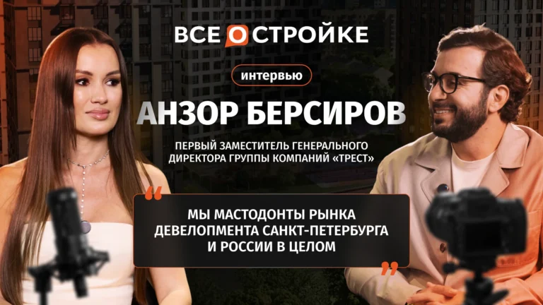 Анзор Берсиров: «Мы только входим в глубокий кризис — всё самое интересное ещё впереди» | Интервью Всеoстройке.pф