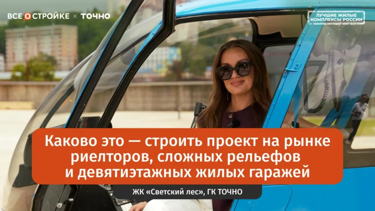 ЖК «Светский лес» от ГК ТОЧНО в Сочи: почему проект оказался в центре внимания покупателей | Обзор Всеoстройке.pф