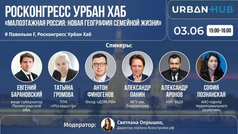 Присоединяйтесь к сессии на Росконгресс Урбан Хаб: «Малоэтажная Россия: новая география семейной жизни» в рамках ПМЭФ 03.06 в 15:00