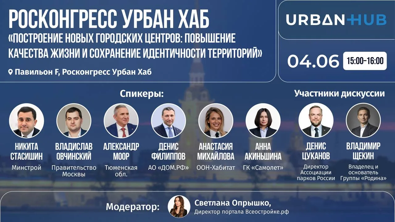 Сессия на Росконгресс Урбан Хаб