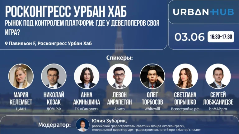 3 июня приглашаем на Урбан Хаб в рамках ПМЭФ-2026, где пройдет панельная сессия: «Рынок под контролем платформ: где у девелопера остается своя игра?»