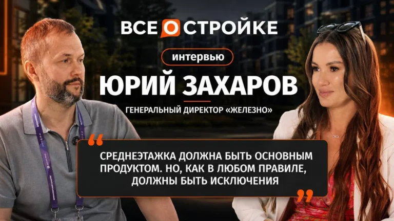 Юрий Захаров: «Наша задача — сделать так, чтобы территория продолжала жить и после ухода девелопера» | Интервью Всеoстройке.pф