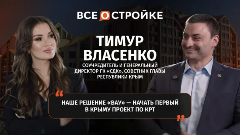 Тимур Власенко: «К 2027–2028 году, если не обгоним Сочи по ценам, то точно сравняемся» | Интервью Всеoстройке.pф