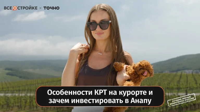 Почему ЖК «Хозяин морей» в Анапе — один из самых обсуждаемых проектов на побережье | Обзор Всеoстройке.pф