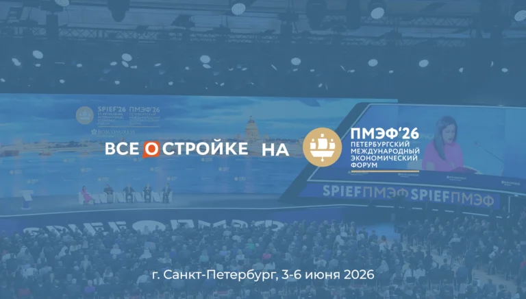 ПМЭФ-2026: отчетное видео | Всеoстройке.pф