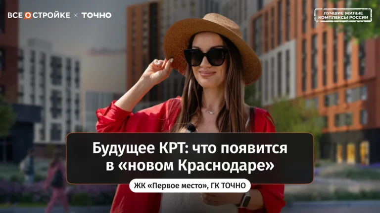 ЖК «Первое место» от ГК ТОЧНО в Краснодаре: как строится один из самых масштабных проектов КРТ в РФ | Обзор Всеoстройке.pф