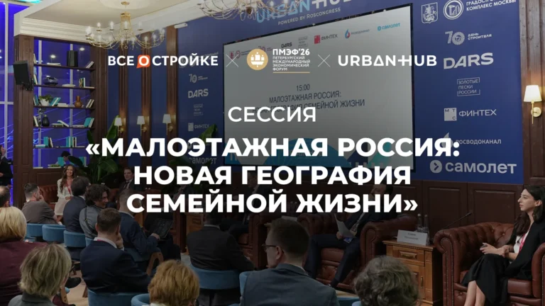 Отчётное видео с сессии «Малоэтажная Россия: новая география семейной жизни» | Всеостройке.рф
