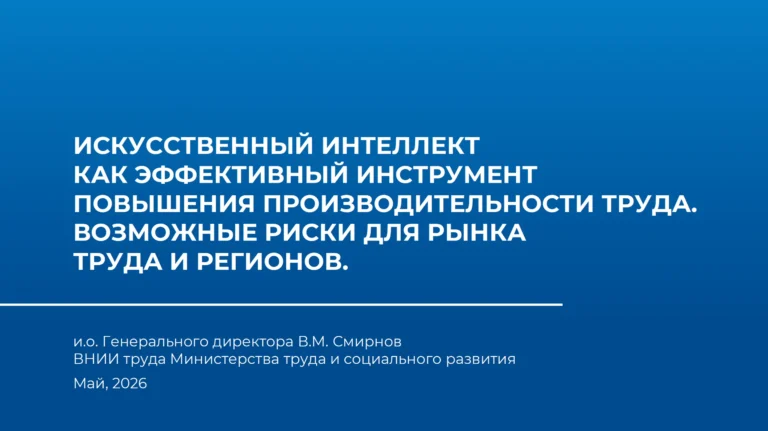 ИИ станет одним из ключевых драйверов роста производительности в 2025–2030 гг. — ВНИИ труда Минтруда РФ