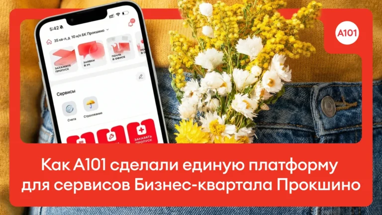 Приложение как инфраструктура: как А101 сделали единую платформу для сервисов Бизнес-квартала Прокшино