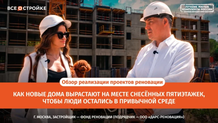 Реновация Москвы: DARS о новом подходе к жилью, инфраструктуре и стандартам | Обзор Всеoстройке.pф