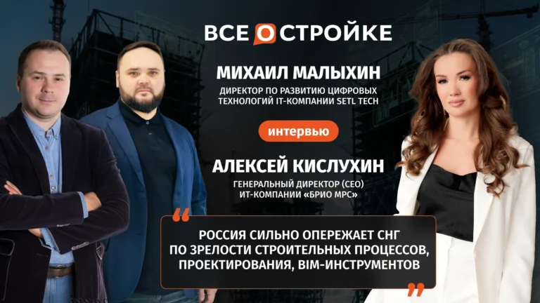 Михаил Малыхин и Алексей Кислухин: «Контролировать большие объёмы стройки без "цифры" невозможно» | Интервью Всеoстройке.pф