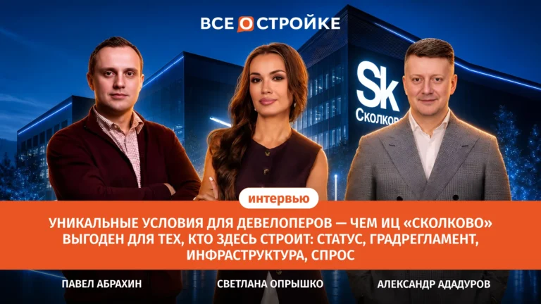 Как Сколково стало новой точкой притяжения для застройщиков | Всеoстройке.pф