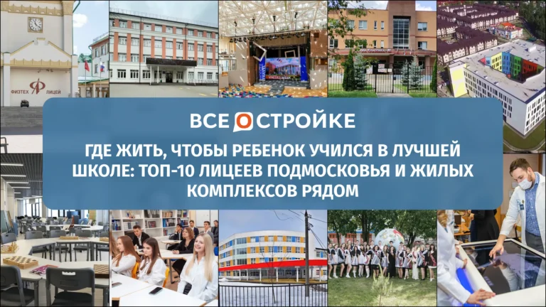 Где жить, чтобы ребенок учился в лучшей школе: ТОП-10 лицеев Подмосковья и жилых комплексов рядом