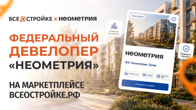 Федеральный девелопер «Неометрия» — теперь на маркетплейсе квартир  Всеостройке.pф