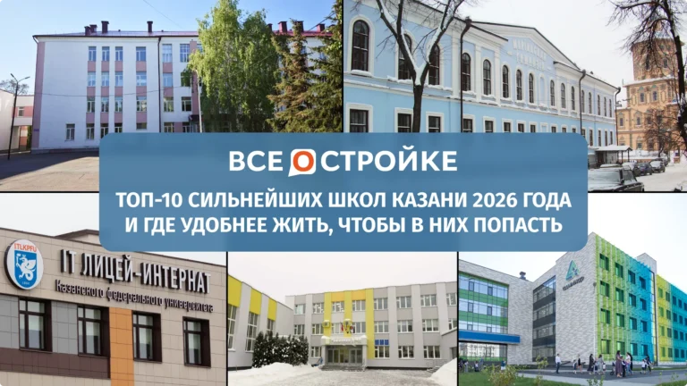 ТОП-10 сильнейших школ Казани 2026 года и где удобнее жить, чтобы в них попасть