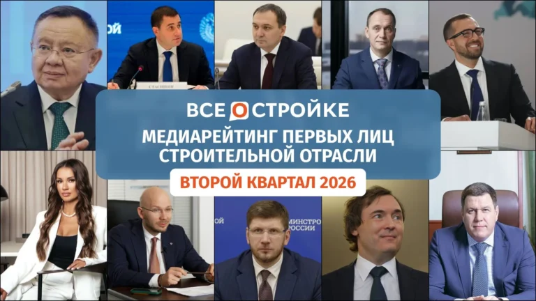 Медиарейтинг первых лиц строительной отрасли по итогам второго квартала 2026 года