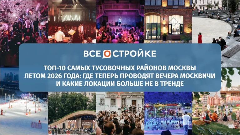 ТОП-10 самых тусовочных районов Москвы летом 2026 года: где теперь проводят вечера москвичи и какие локации больше не в тренде