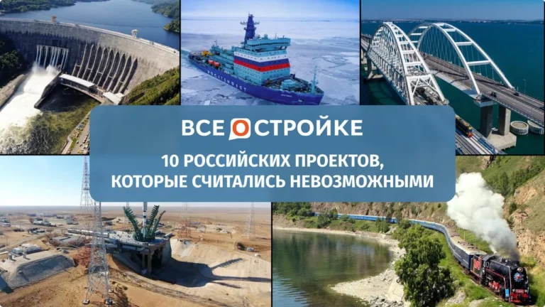ТОП-10 проектов, которые называли невозможными: как Россия создавала объекты, опередившие время