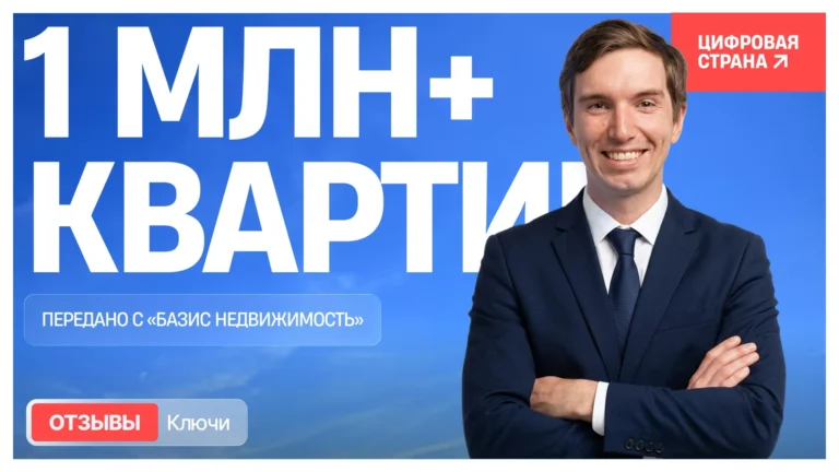 Застройщики передали больше 1 миллиона квартир с сервисом «Базис Недвижимость»
