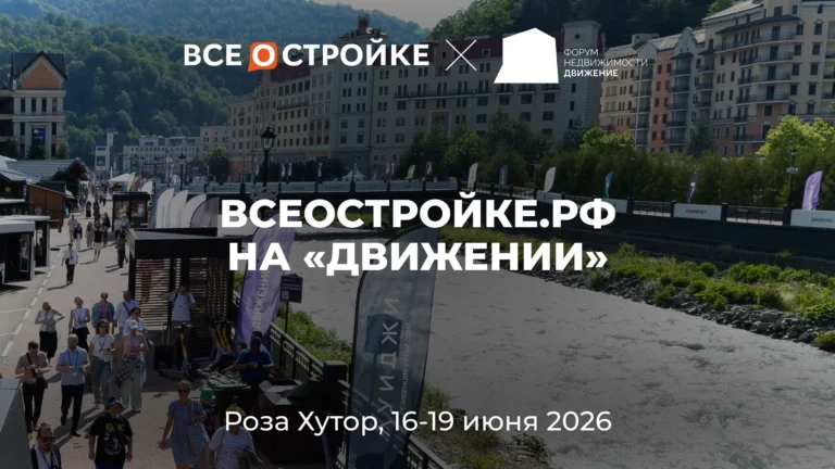 Отчетное видео с форума недвижимости «Движение» | Всеoстройке.pф
