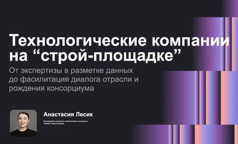 По оценкам Yandex Crowd Solutions, внедрение ИИ потенциально может ежегодно экономить стройотрасли 200 млрд рублей и ускорять реализацию проектов на 30%