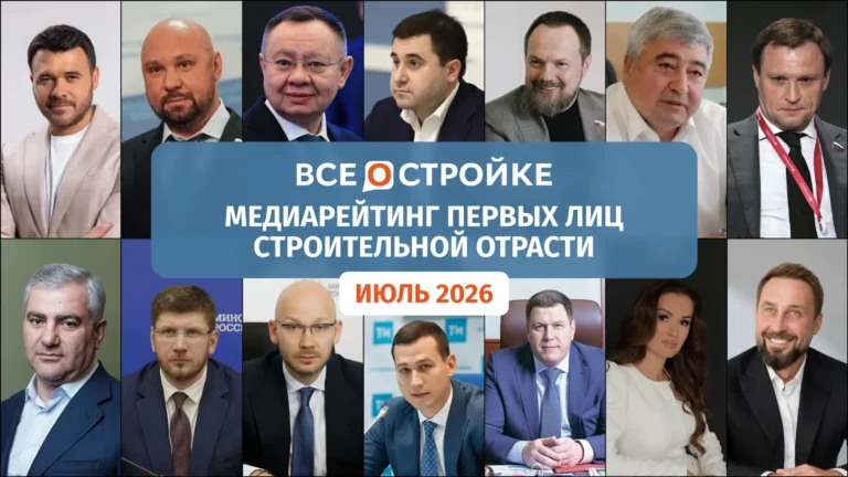 Медиарейтинг первых лиц строительной отрасли по итогам июля 2026 года