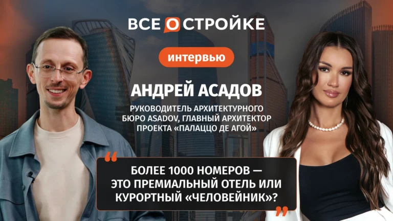 Андрей Асадов: «Одно и то же количество номеров можно превратить в человейник, а можно — в уютную среду» | Интервью Всeостройке.pф