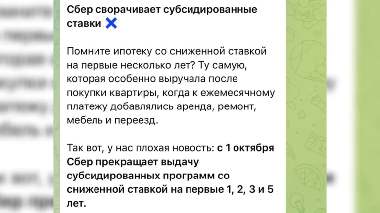 Застройщики предупреждают, что с 1 октября Сбер свернёт ипотеку со сниженной ставкой на первые годы