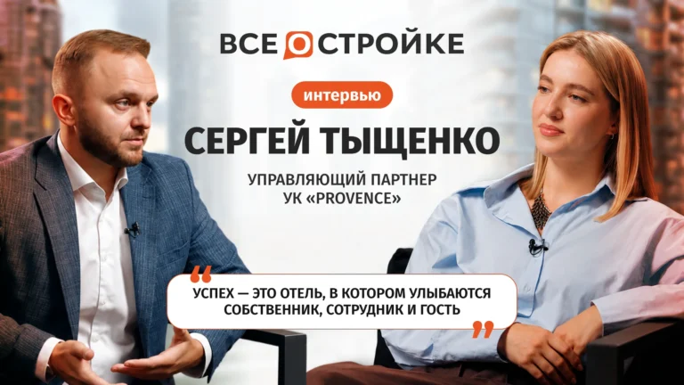 Сергей Тыщенко: «Российские инвесторы больше ориентированы на прибыль, чем на личный отдых» | Интервью Всеoстройке.pф