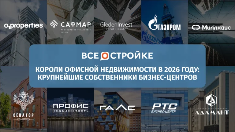 Короли офисной недвижимости в 2026 году: крупнейшие собственники бизнес-центров