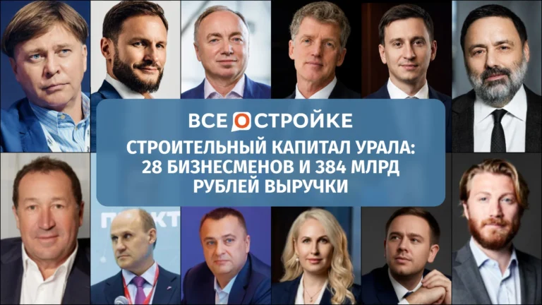 Кто стоит за стройкой Урала: 28 предпринимателей, 384 млрд рублей выручки и проекты
