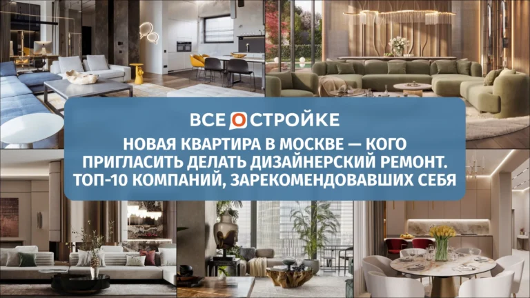 Новая квартира в Москве: кого пригласить делать дизайнерский ремонт — ТОП-10 компаний, зарекомендовавших себя