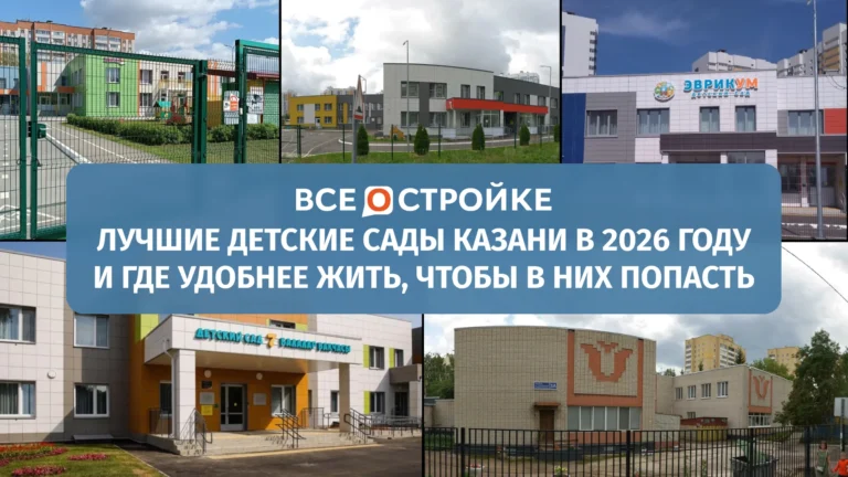Лучшие детские сады Казани в 2026 году и где удобнее жить, чтобы в них попасть