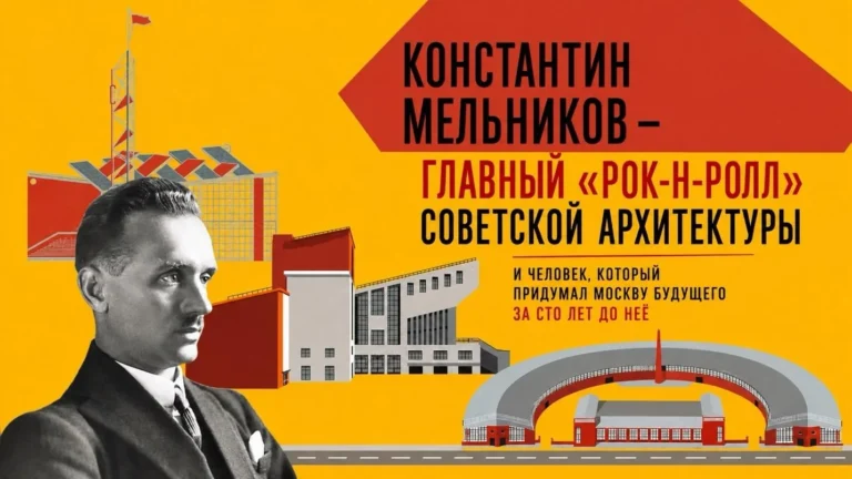 Константин Мельников — главный «рок-н-ролл» советской архитектуры и человек, который придумал Москву будущего за сто лет до неё